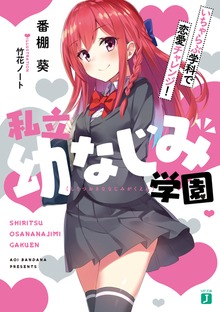 私立幼なじみ学園 いちゃらぶ学科で恋愛チャレンジ！【電子特典付き】