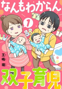 なんもわからん双子育児（合本版）