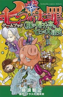七つの大罪ゲームブック ＜豚の帽子＞亭の七つの大冒険