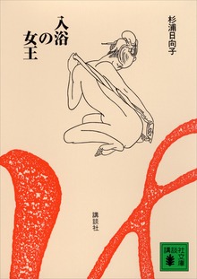 新装版 入浴の女王