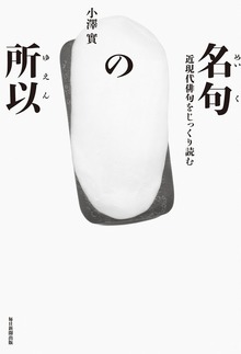 名句の所以（毎日新聞出版）