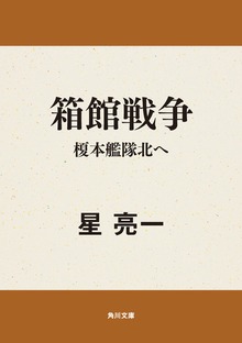 箱館戦争