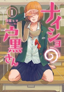 ナイショの戸黒さん