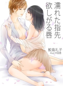 濡れた指先 欲しがる唇