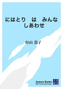 にはとり は みんな しあわせ