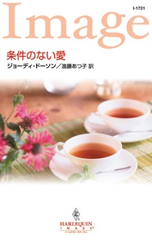 条件のない愛