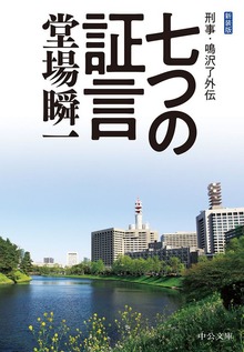 新装版 七つの証言 刑事・鳴沢了外伝