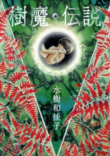 樹魔・伝説