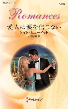 愛人は涙を信じない