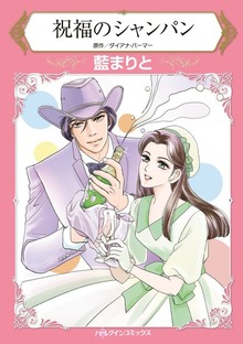 祝福のシャンパン　こじれた初恋を円満に実らせるには