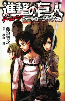進撃の巨人ゲームブック（ＫＣデラックス）