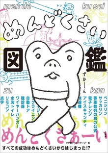 めんどくさい図鑑 ～すべての成功はめんどくさいからはじまった！？～
