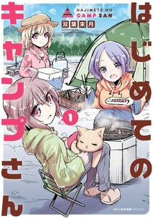 はじめてのキャンプさん