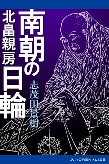 南朝の日輪 北畠親房