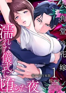 六角堂の花嫁～濡れた儀式に堕ちた夜～【電子単行本版】 / 1