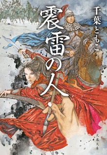 震雷の人