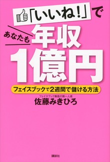 「いいね！」であなたも年収１億円 フェイスブックで２週間で儲ける方法