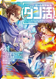 ゲーム世界転生〈ダン活〉（TOブックスノベル）