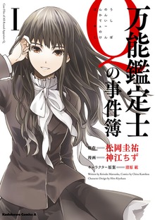 万能鑑定士Ｑの事件簿