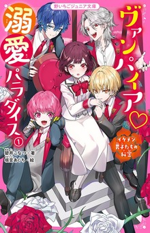 ヴァンパイア 溺愛パラダイス