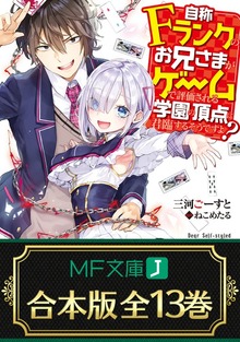 【合本版】自称Ｆランクのお兄さまがゲームで評価される学園の頂点に君臨するそうですよ？ 全13巻