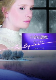 小さな悪魔