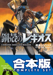 【合本版】鋼殻のレギオス コンプリートBOX 全31巻