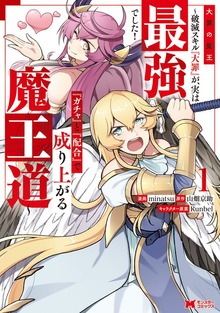 大罪の魔王～破滅スキル『大罪』が、実は最強でした！『ガチャ』と『配合』で成り上がる魔王道～