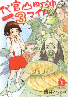 代官山町沖３マイル(1)