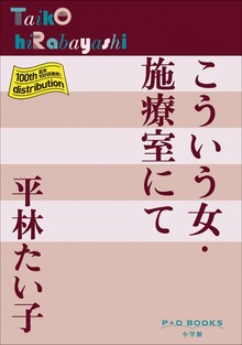 P+D BOOKS こういう女・施療室にて