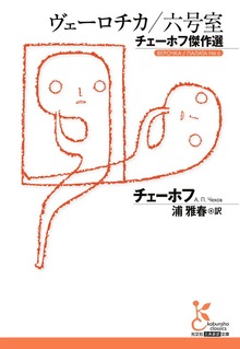 ヴェーロチカ／六号室～チェーホフ傑作選～