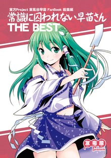 常識に囚われない早苗さん THE BEST