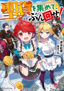 聖貨を集めて、ぶん回せ！（ドラゴンノベルス）