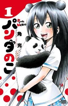 パンダのこ