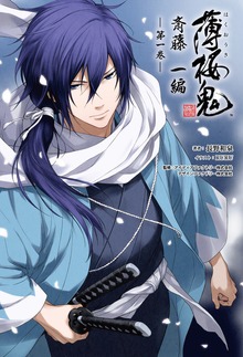 薄桜鬼 斎藤一編（オトメイトノベル）