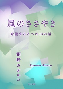 風のささやき 介護する人への１３の話