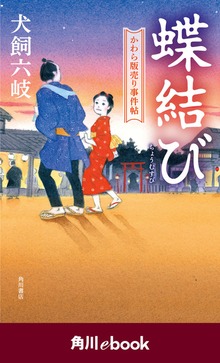 蝶結び かわら版売り事件帖 （角川ebook）