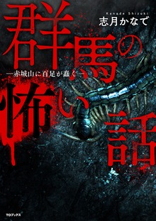群馬の怖い話