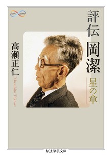 評伝 岡潔