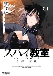 スパイ教室3部 忘我