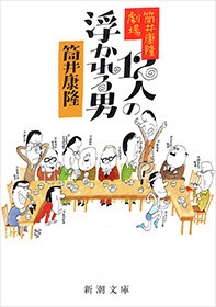 筒井康隆劇場
