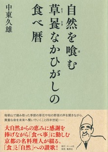 自然を喰む 草喰なかひがしの食べ暦