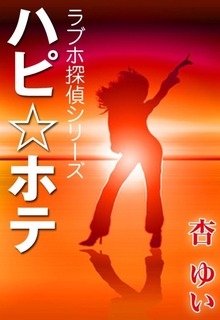 ハピ☆ホテ