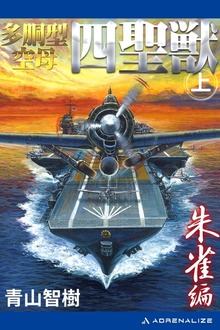 多胴型空母「四聖獣」