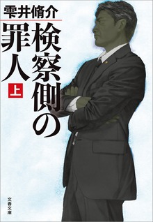 検察側の罪人