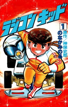 ラジコンキッド（イズムパブリッシング）