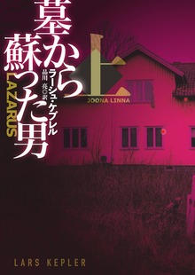 墓から蘇った男（扶桑社ＢＯＯＫＳミステリー）