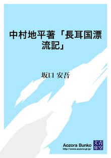 中村地平著「長耳国漂流記」