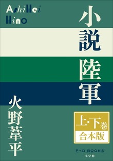 P+D BOOKS 小説陸軍 上・下巻 合本版