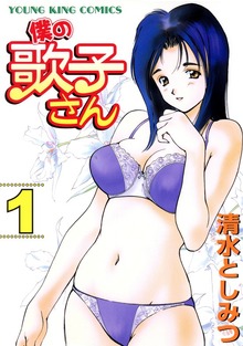 僕の歌子さん（ヤングキングコミックス）